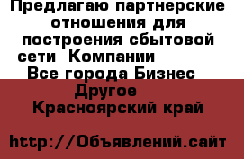 Предлагаю партнерские отношения для построения сбытовой сети  Компании Vision. - Все города Бизнес » Другое   . Красноярский край